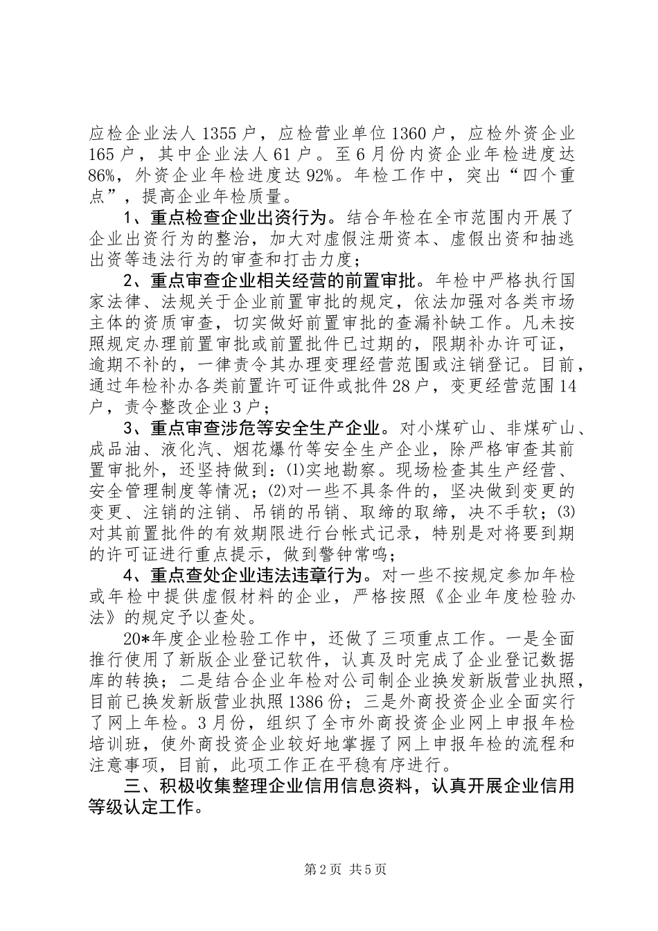 企业工商局上半年的总结(市)_第2页