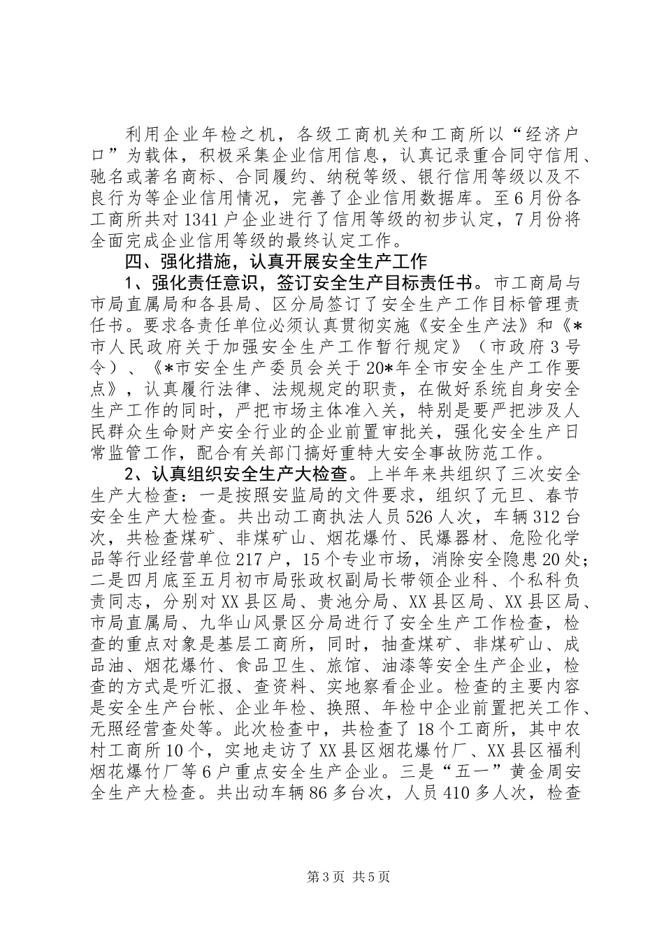 企业工商局上半年的总结(市)_第3页