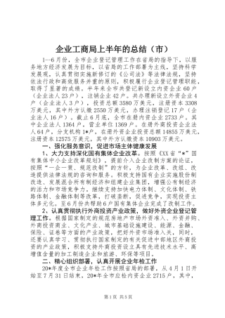 企业工商局上半年的总结(市)