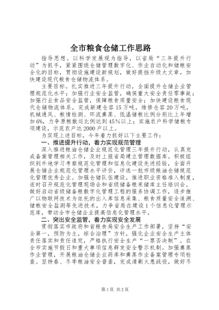 全市粮食仓储工作思路