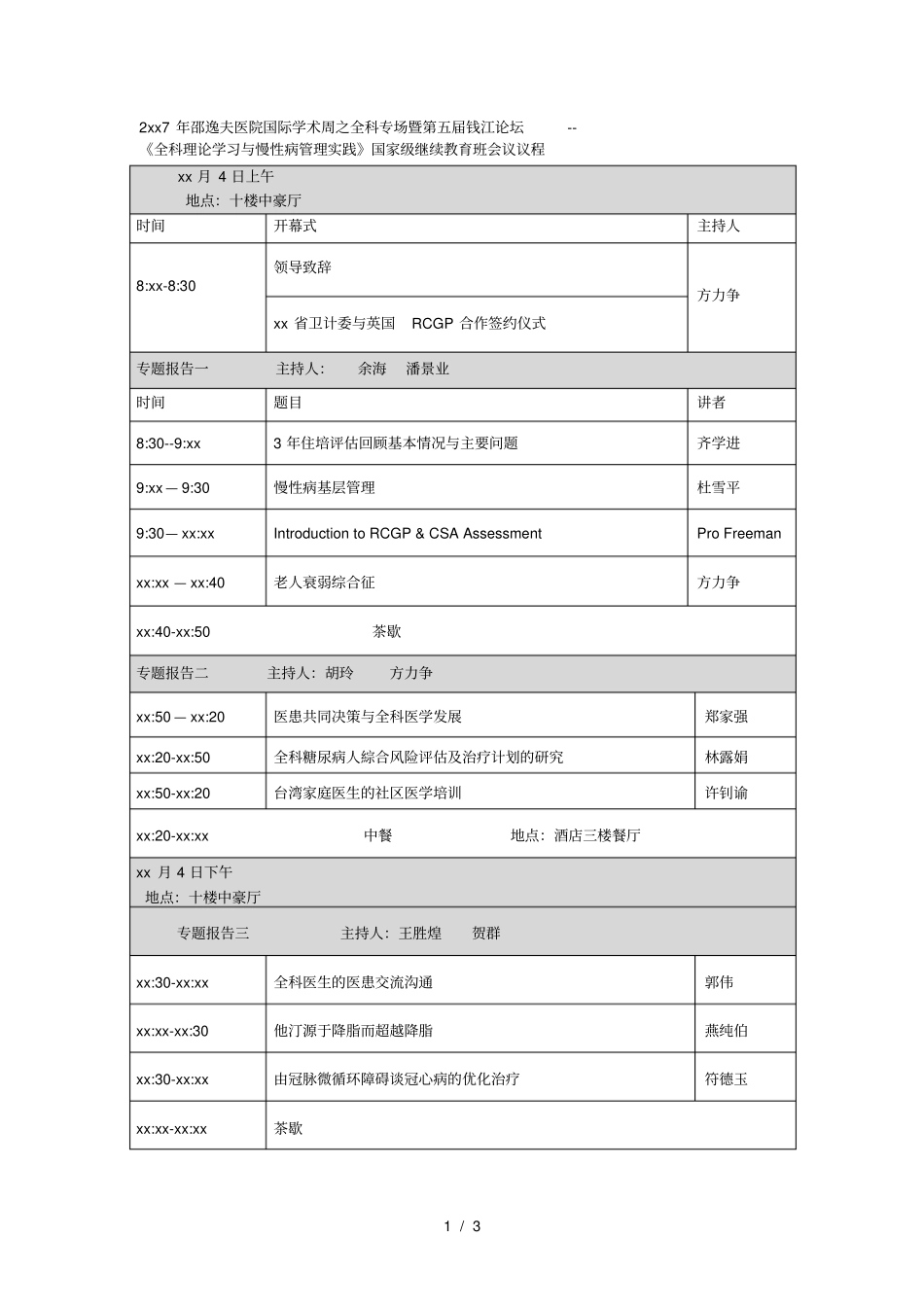 2017年邵逸夫医院国际学术周之全科专场暨第五届钱江论坛_第1页
