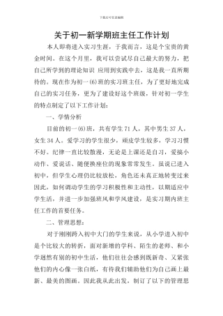 关于初一新学期班主任工作计划