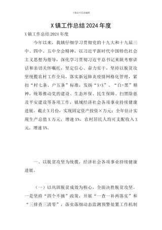 X镇工作总结2024年度