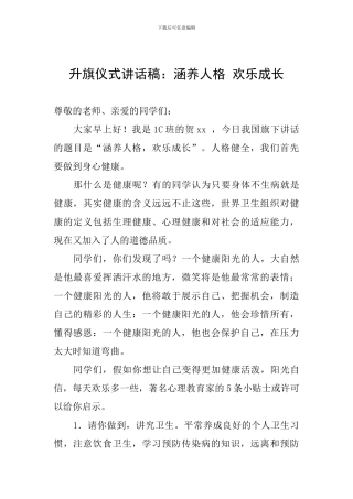 升旗仪式讲话稿：涵养人格-快乐成长