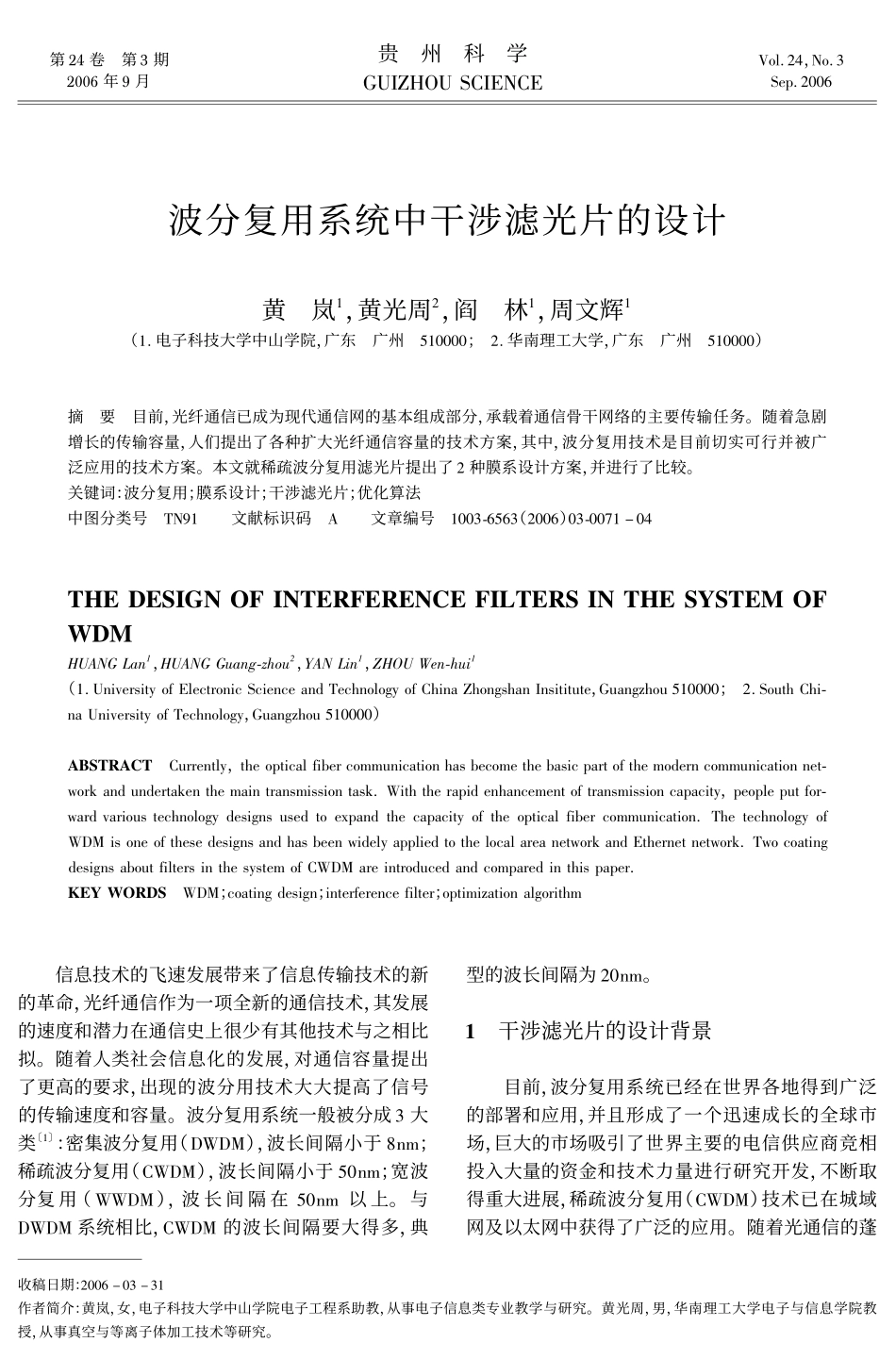 波分复用系统中干涉滤光片的设计_第1页