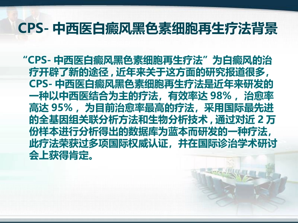 CPS-中西医白癜风黑色素细胞再生疗法_第2页