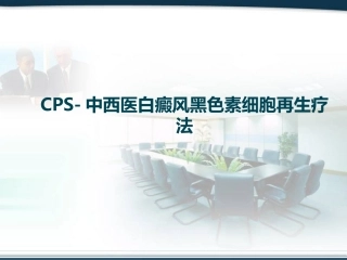 CPS-中西医白癜风黑色素细胞再生疗法