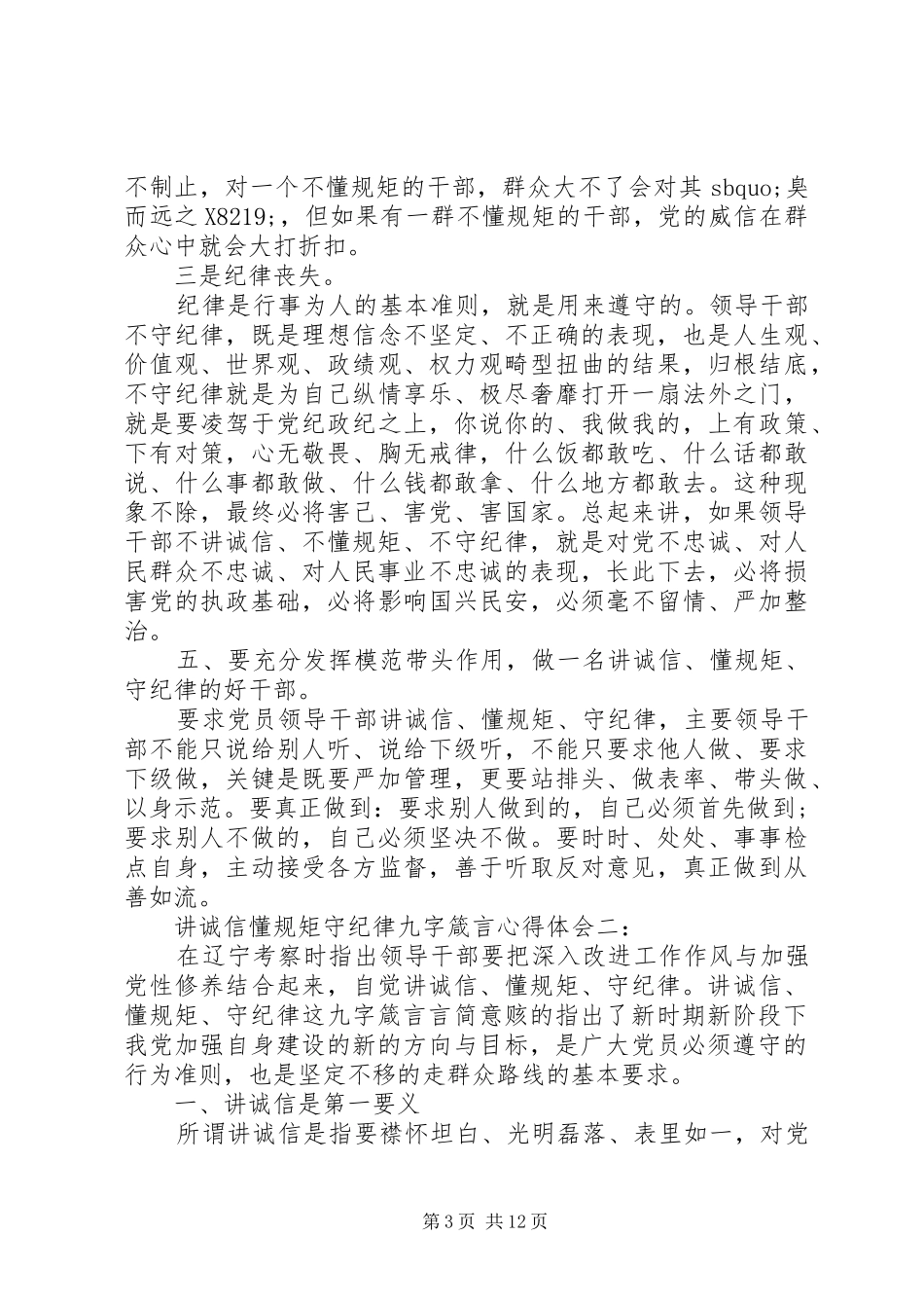 讲诚信懂规矩守纪律九字箴言心得体会3篇_第3页