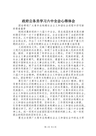 政府公务员学习六中全会心得体会
