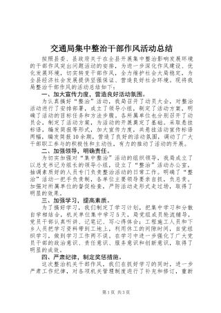 交通局集中整治干部作风活动总结