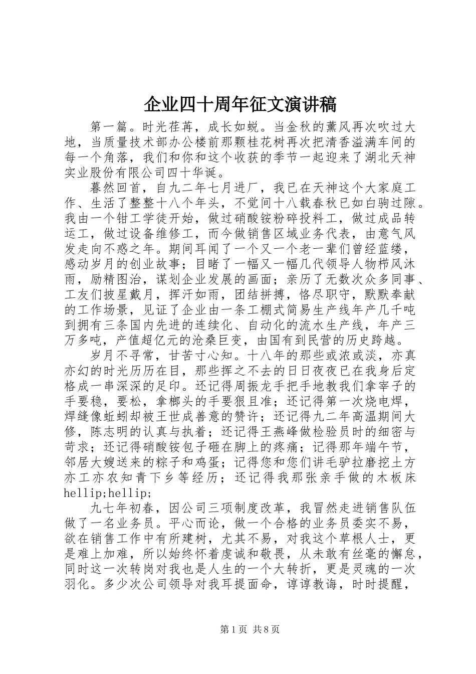 企业四十周年征文演讲稿_第1页