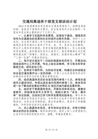 交通局离退休干部党支部活动计划