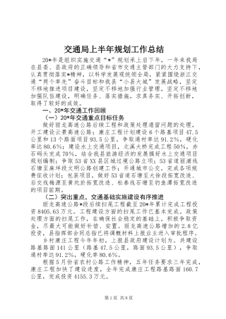 交通局上半年规划工作总结