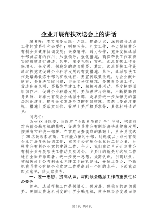 企业开展帮扶欢送会上的讲话