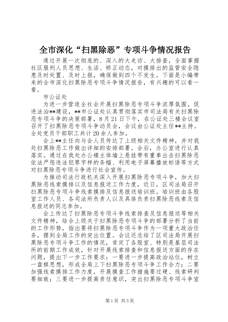 全市深化“扫黑除恶”专项斗争情况报告_第1页