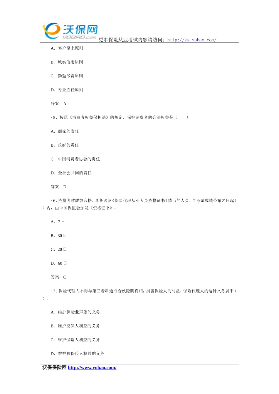 2015保险代理人资格考试试题附答案(4)_第2页