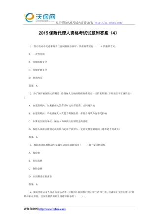 2015保险代理人资格考试试题附答案(4)