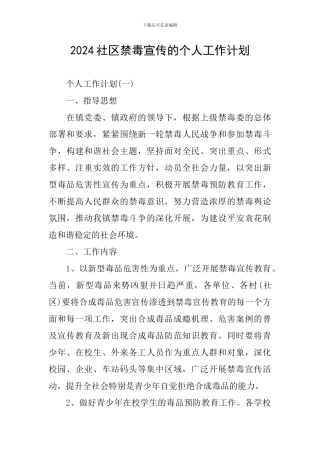 2024社区禁毒宣传的个人工作计划