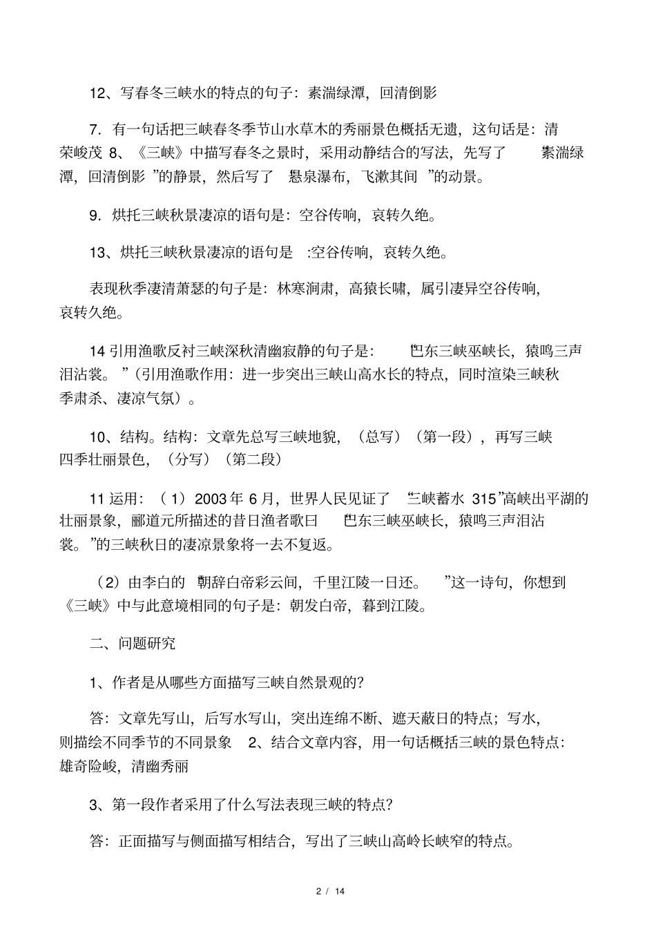 2017年部编新人教版八年级上册古诗_第2页