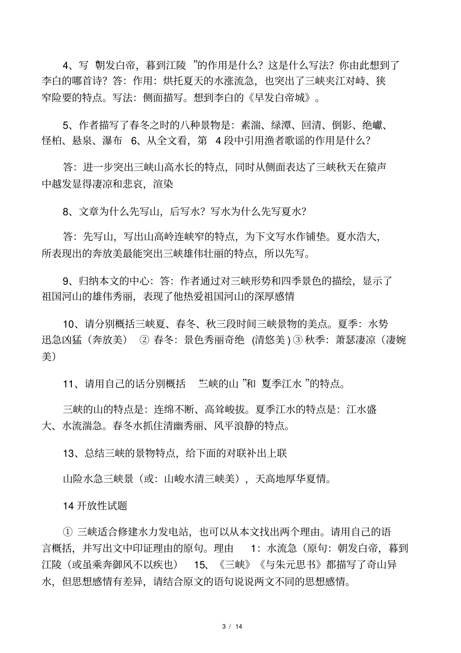 2017年部编新人教版八年级上册古诗_第3页