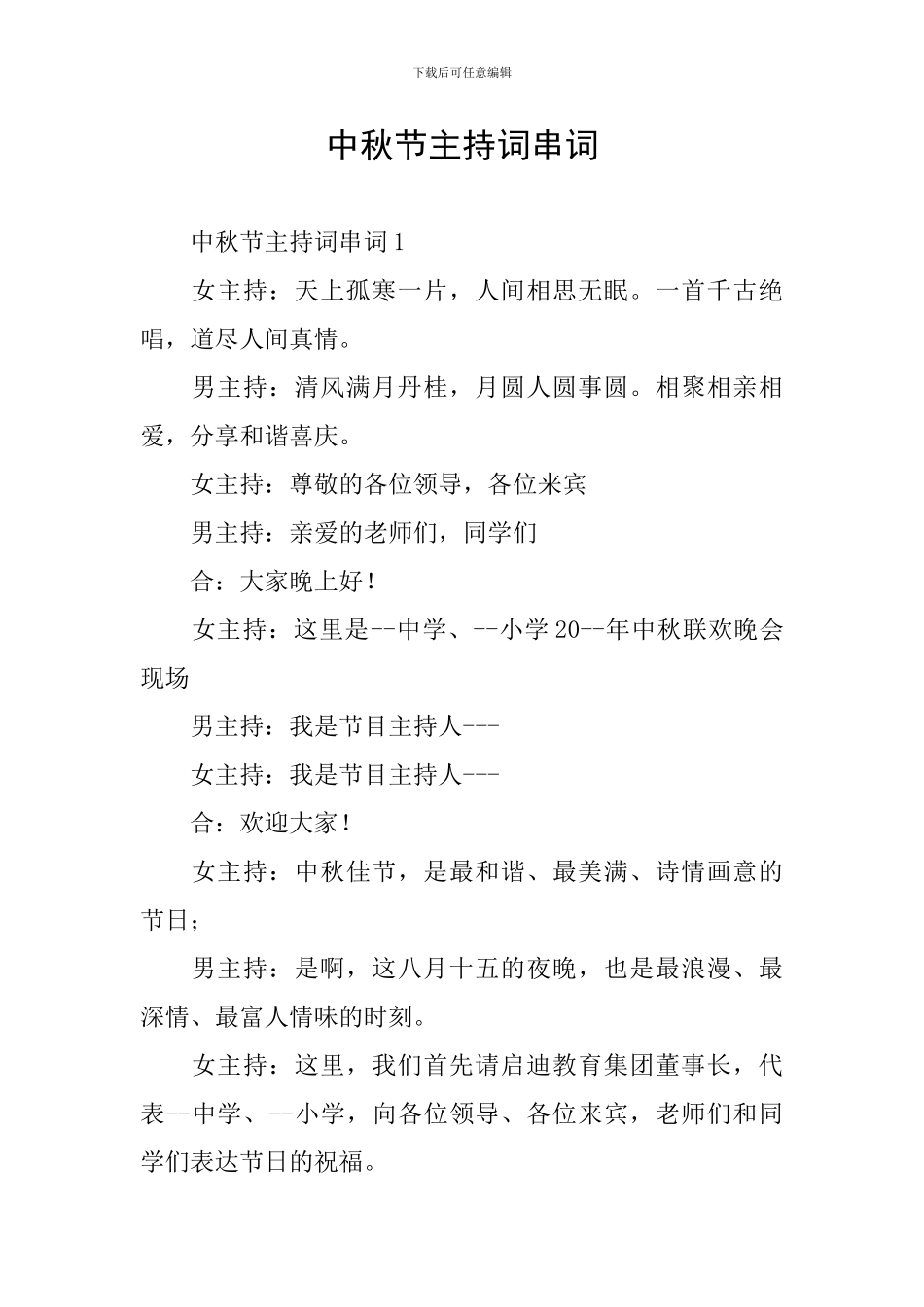中秋节主持词串词_第1页