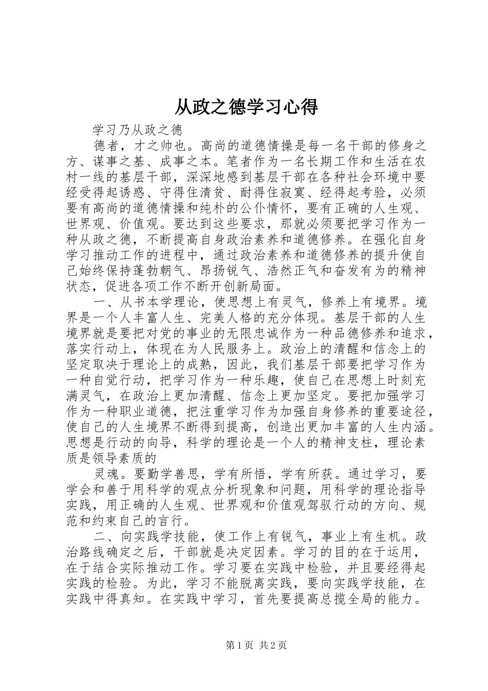 从政之德学习心得_第1页
