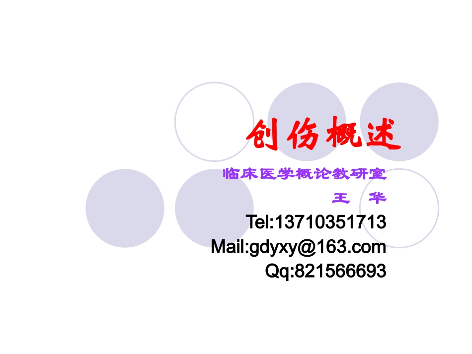 创伤概述2(09)_第1页