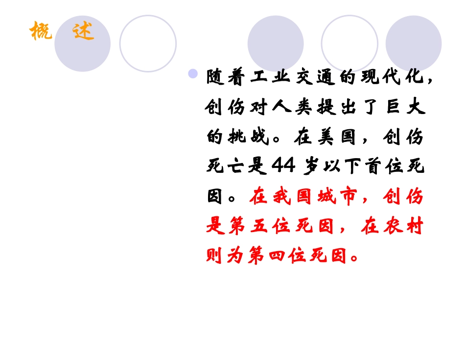 创伤概述2(09)_第2页