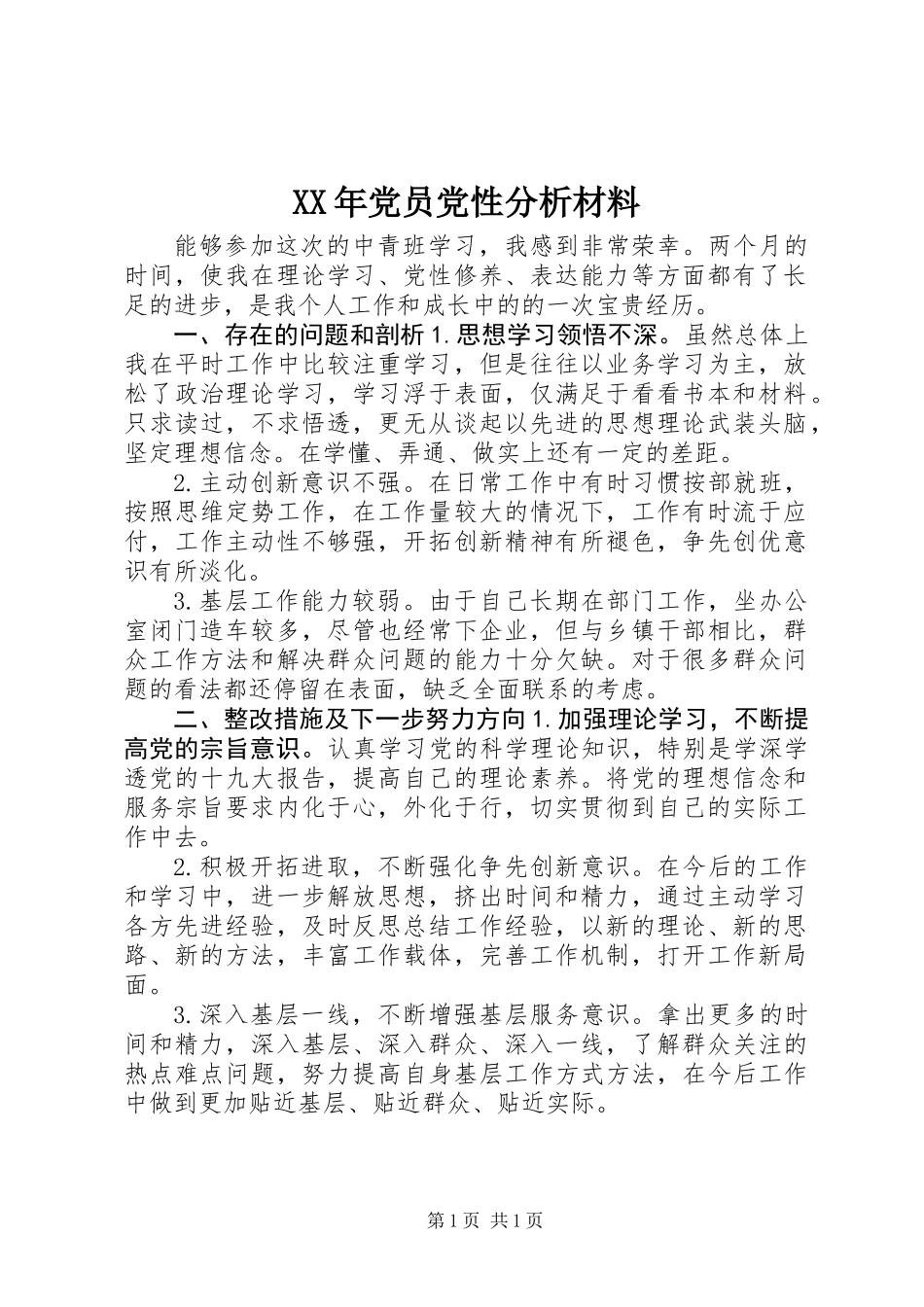 XX年党员党性分析材料 (2)_第1页