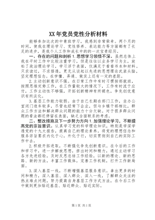 XX年党员党性分析材料 (2)