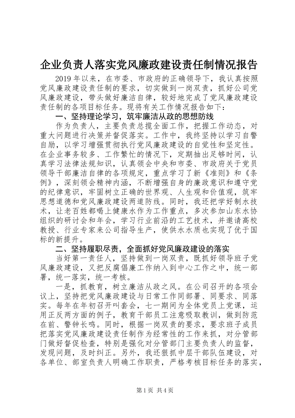 企业负责人落实党风廉政建设责任制情况报告_第1页
