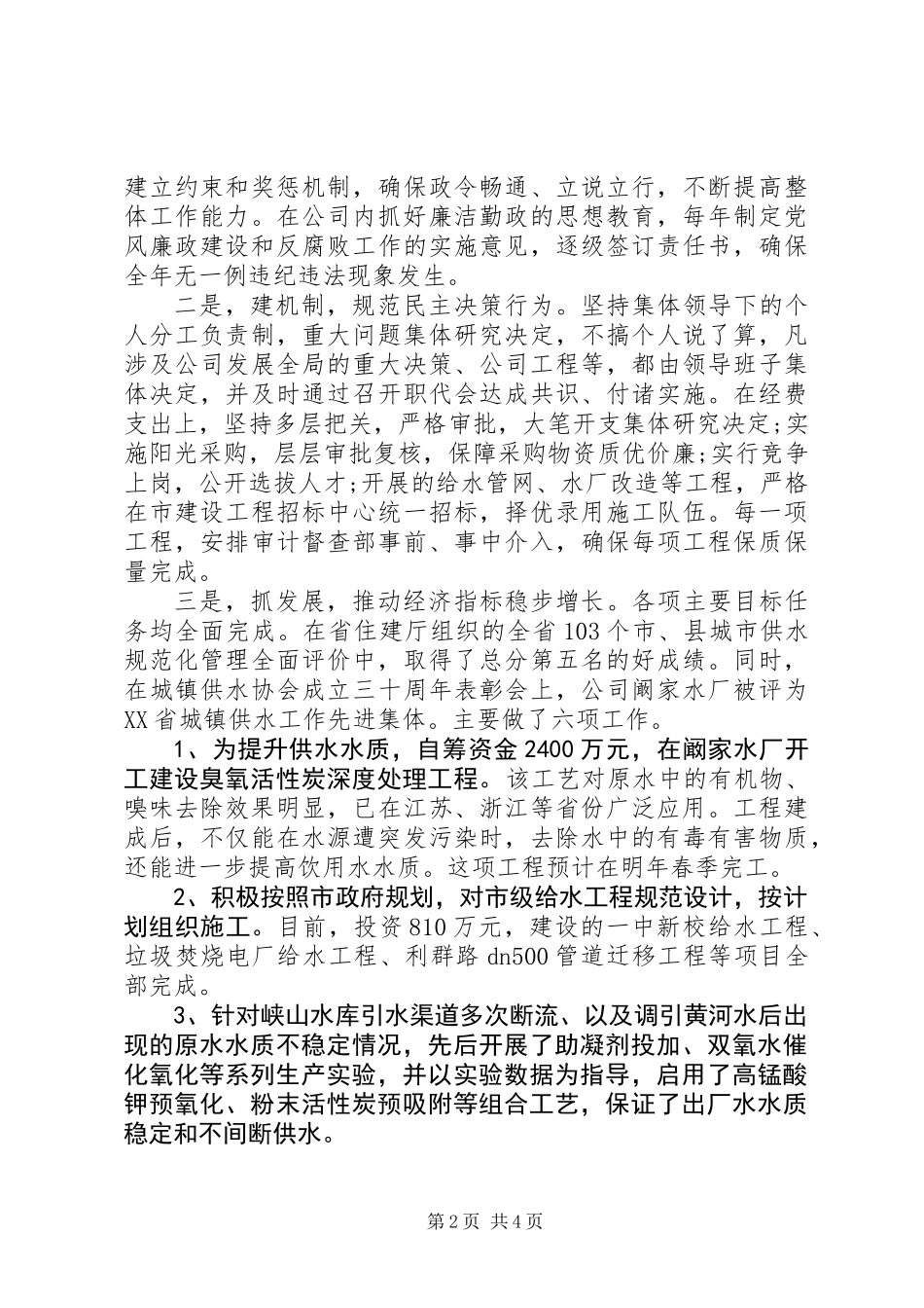 企业负责人落实党风廉政建设责任制情况报告_第2页