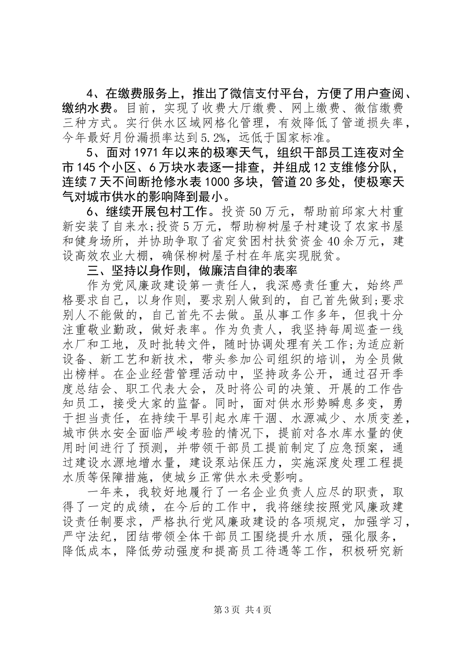 企业负责人落实党风廉政建设责任制情况报告_第3页