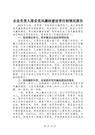 企业负责人落实党风廉政建设责任制情况报告