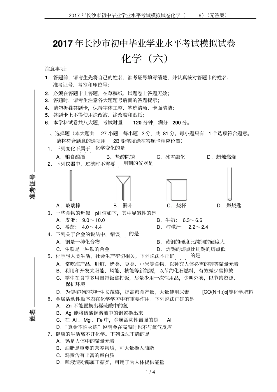 2017年长沙初中毕业学业水平考试模拟试卷化学无答案_第1页