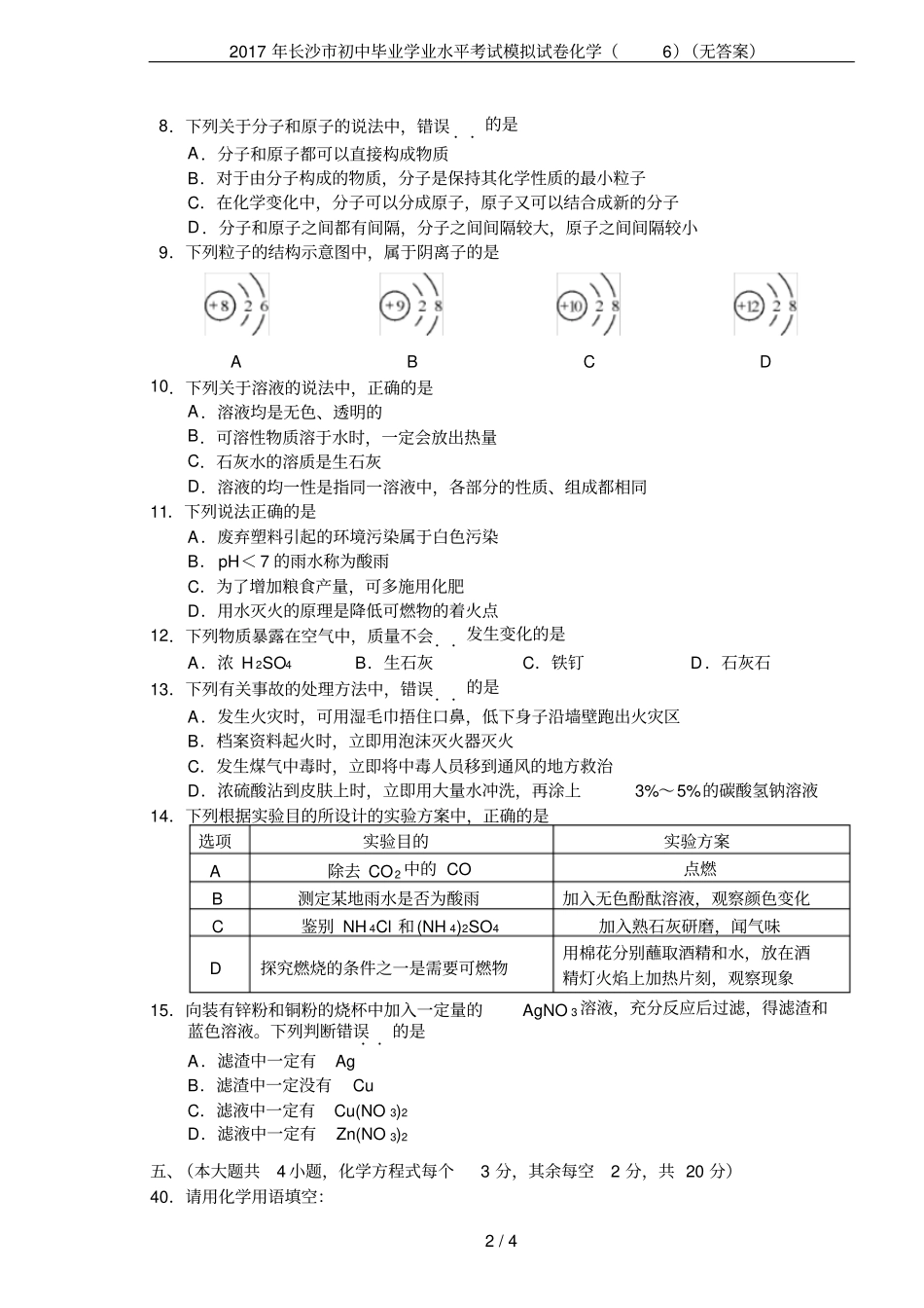 2017年长沙初中毕业学业水平考试模拟试卷化学无答案_第2页