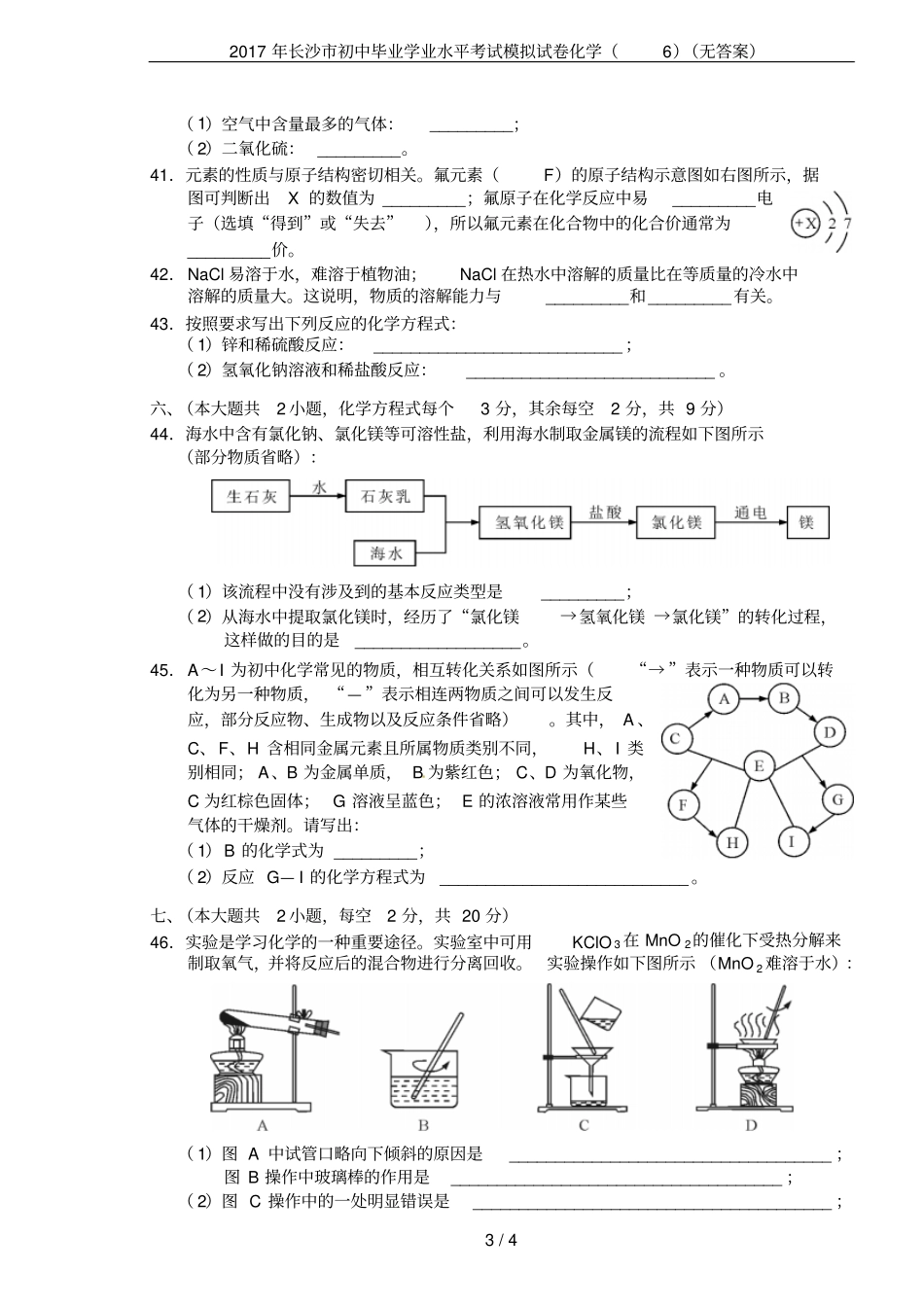 2017年长沙初中毕业学业水平考试模拟试卷化学无答案_第3页