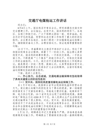 交通厅电煤抢运工作讲话