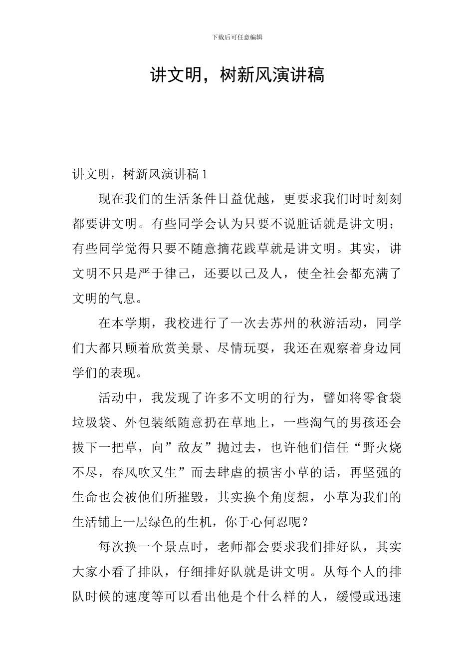 讲文明-树新风演讲稿_第1页