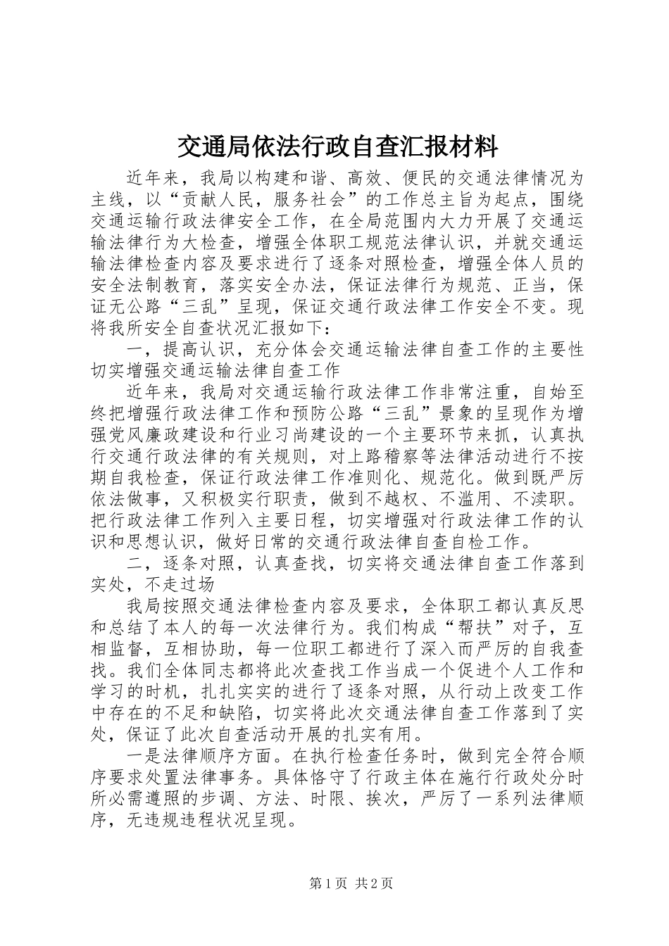 交通局依法行政自查汇报材料_第1页