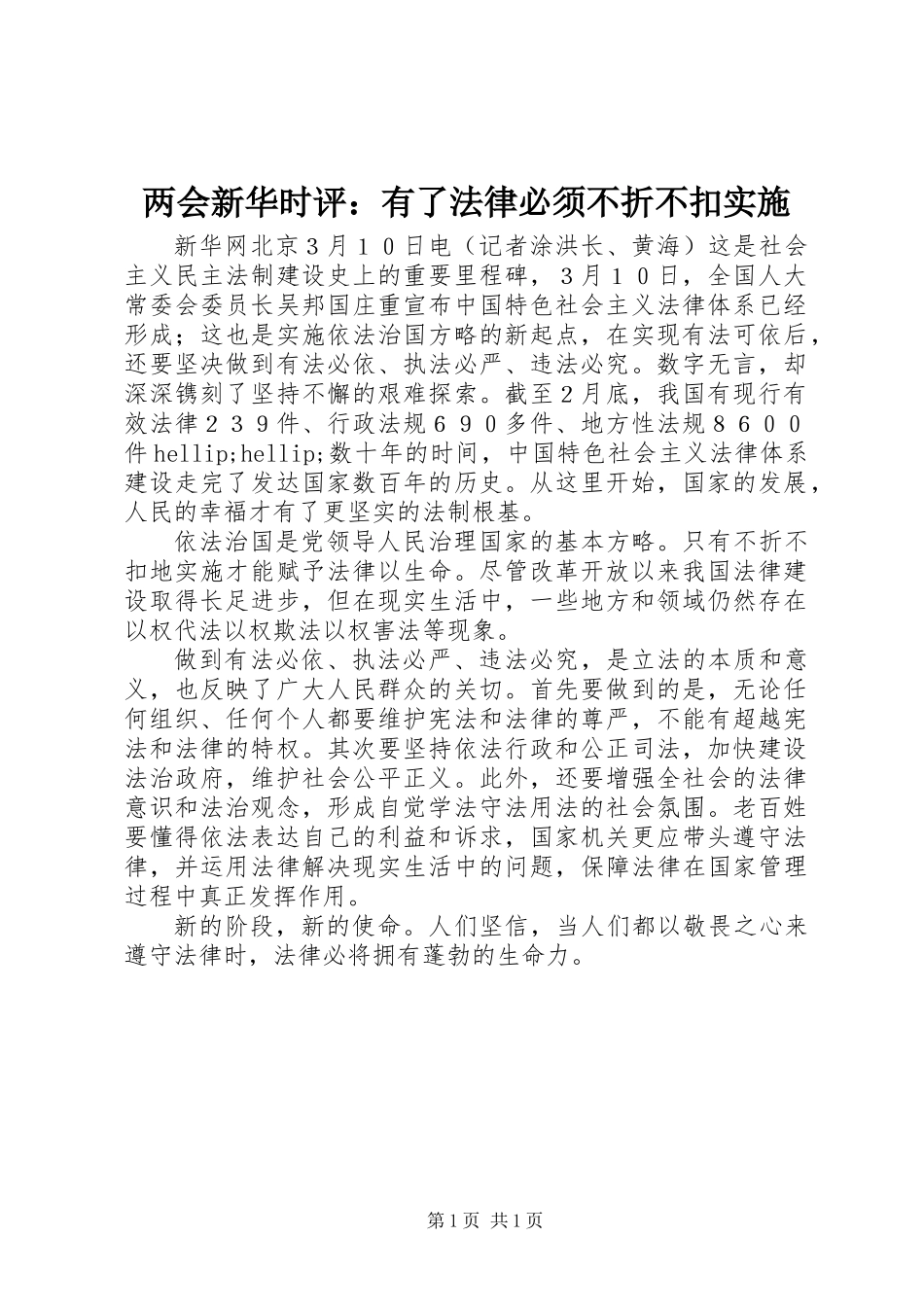 两会新华时评：有了法律必须不折不扣实施_第1页