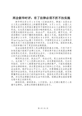 两会新华时评：有了法律必须不折不扣实施