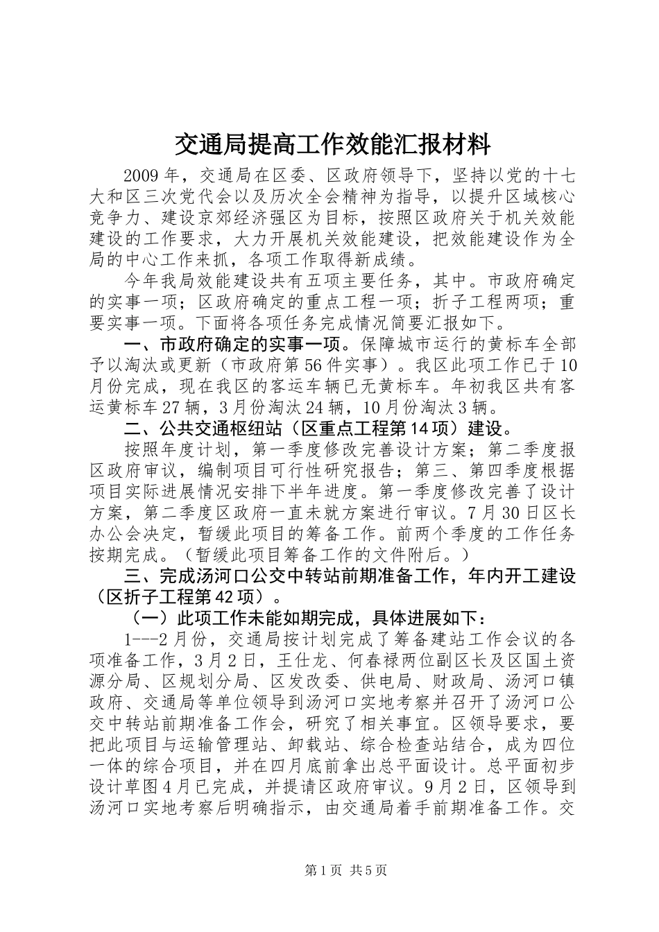 交通局提高工作效能汇报材料_第1页