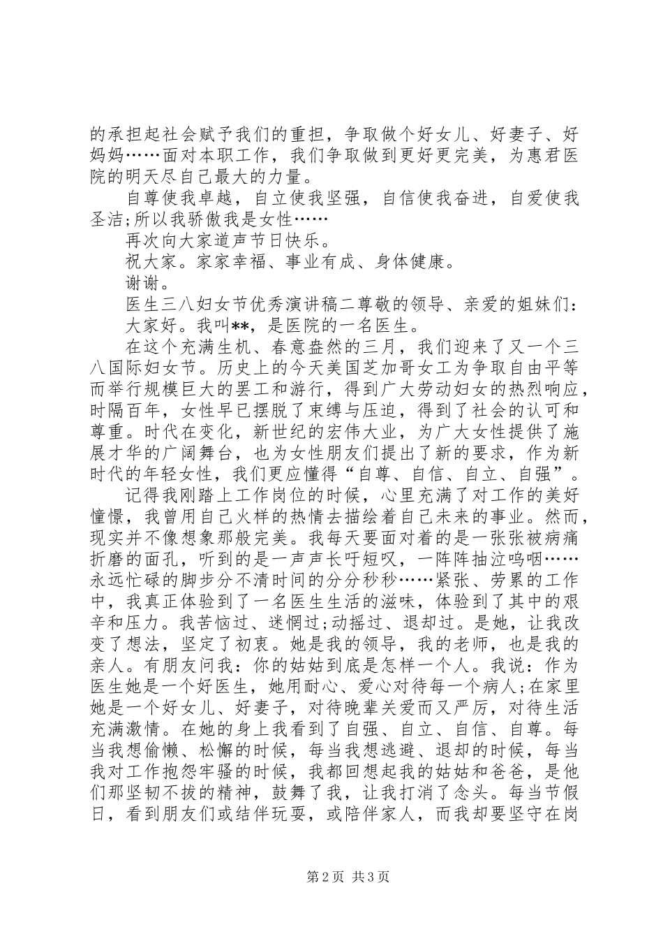 三八妇女节演讲稿范文医生_第2页