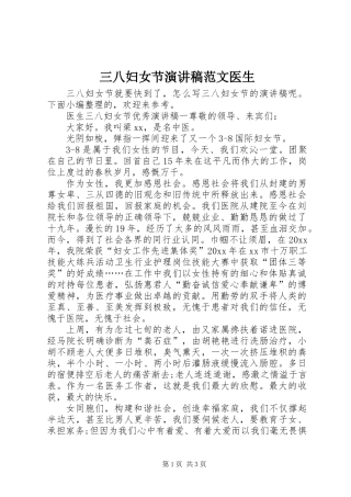三八妇女节演讲稿范文医生