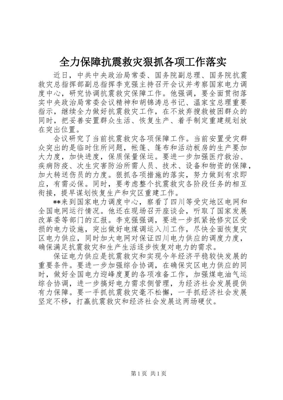 全力保障抗震救灾狠抓各项工作落实_第1页