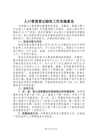 人口普查登记验收工作实施意见