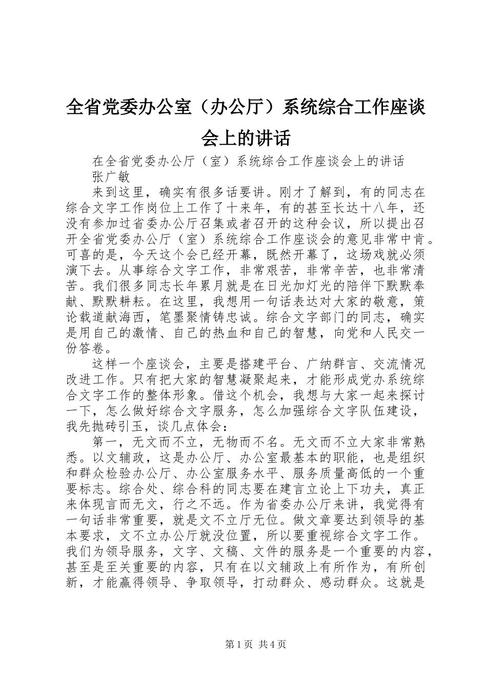 全省党委办公室（办公厅）系统综合工作座谈会上的讲话_第1页