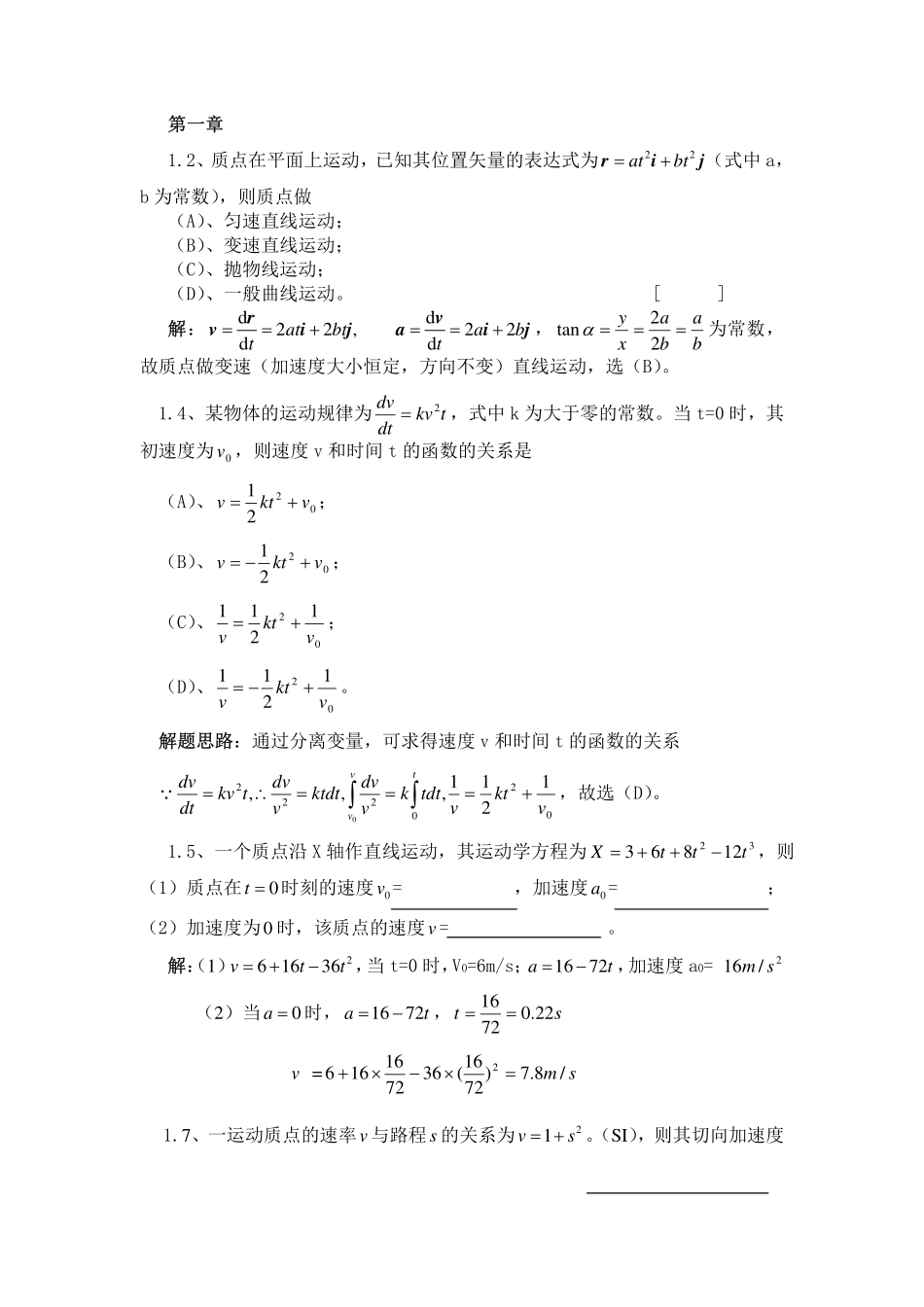 《大学物理A》力学部分习题解答_第1页