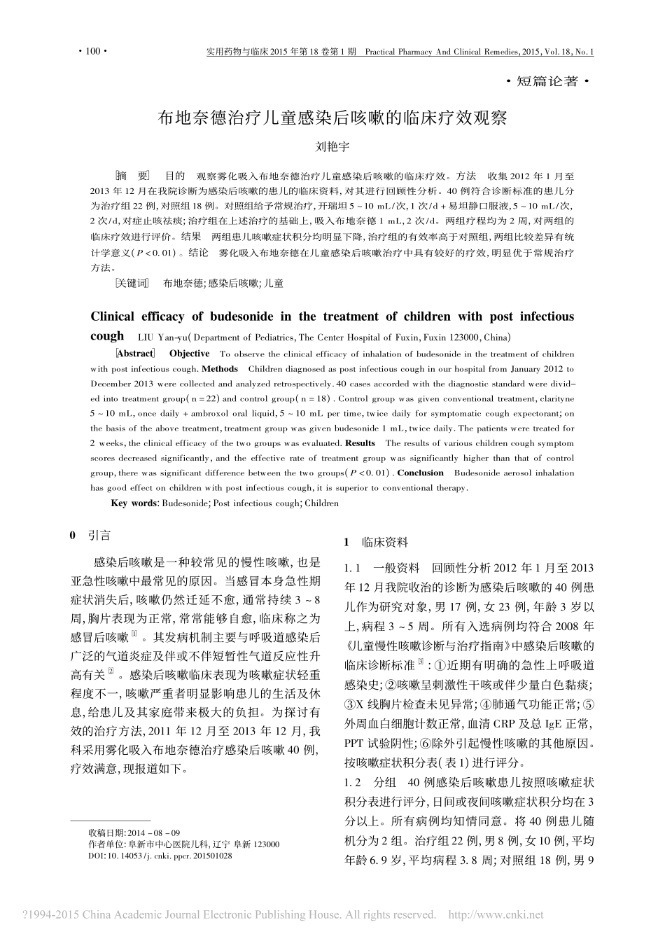 布地奈德治疗儿童感染后咳嗽的临床疗效观察_刘艳宇_第1页